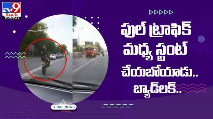 ఫుల్ ట్రాఫిక్ మధ్య స్టంట్ చేయబోయాడు.. చివరికి ఏమైందంటే.. నెట్టింట వైరల్ ఫుల్ ట్రాఫిక్ మధ్య స్టంట్ చేయబోయాడు.. చివరికి ఏమైందంటే.. నెట్టింట వైరల్