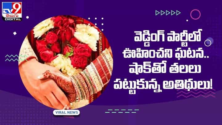 వెడ్డింగ్ పార్టీలో ఊహించని ఘటన !! షాక్తో తలలు పట్టుకున్న అతిథులు !! వీడియో వెడ్డింగ్ పార్టీలో ఊహించని ఘటన !! షాక్తో తలలు పట్టుకున్న అతిథులు !! వీడియో