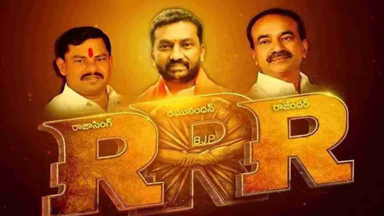 Telangana BJP RRR:   తెలంగాణలో అసెంబ్లీలో అడుగు పెట్టనున్న ఆర్ఆర్ఆర్.. సోషల్ మీడియాలో వైరల్