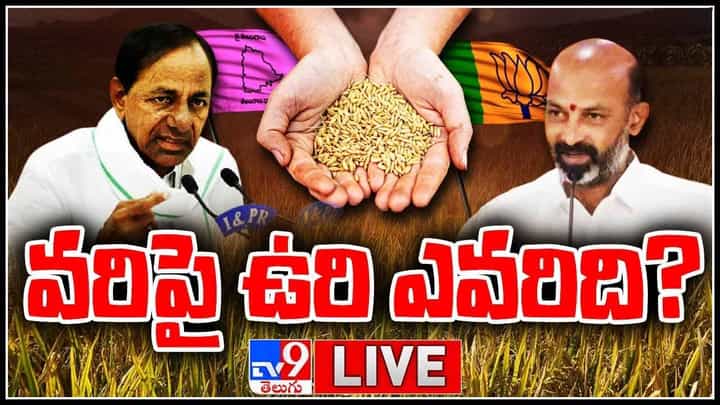 BJP Vs TRS : కేంద్రం Vs రాష్ట్రం.. వరిపై ఉరి ఎవరిది? వరి కొనుగోలుపై కేంద్రంతో టిఆర్ఎస్ యుద్ధం..(లైవ్ వీడియో) BJP Vs TRS : కేంద్రం Vs రాష్ట్రం.. వరిపై ఉరి ఎవరిది? వరి కొనుగోలుపై కేంద్రంతో టిఆర్ఎస్ యుద్ధం..(లైవ్ వీడియో)