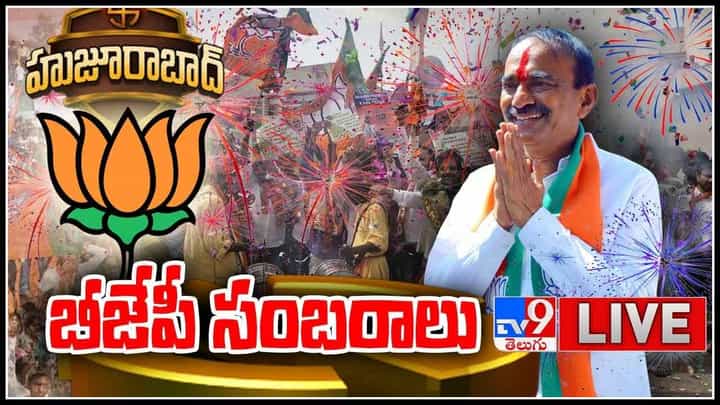 Huzurabad: హూజూరాబాద్ లో భారీ మెజార్టీతో విజయం సాధించిన ఈటల రాజేందర్.. సంబరాల్లో మునిగితేలుతున్న బీజేపీ..(వీడియో) Huzurabad: హూజూరాబాద్ లో భారీ మెజార్టీతో విజయం సాధించిన ఈటల రాజేందర్.. సంబరాల్లో మునిగితేలుతున్న బీజేపీ..(వీడియో)