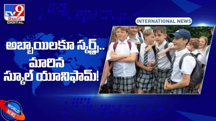 Viral Video: అబ్బాయిలు కూడా స్కర్ట్స్.. మారిన స్కూల్ యూనిఫామ్! వీడియో Viral Video: అబ్బాయిలు కూడా స్కర్ట్స్.. మారిన స్కూల్ యూనిఫామ్! వీడియో