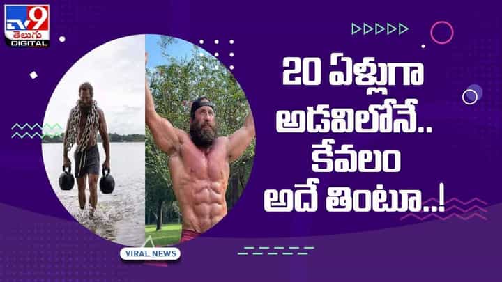 Viral Video: సిటీ జీవనం నచ్చక కుటుంబంతో సహా అడవిబాట.. కేవలం అదే తింటూ..! వీడియో Viral Video: సిటీ జీవనం నచ్చక కుటుంబంతో సహా అడవిబాట.. కేవలం అదే తింటూ..! వీడియో