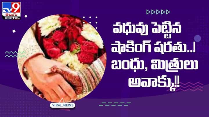 పెళ్లికి వచ్చే బంధువులు, స్నేహితులకు వింత కండీషన్ పెట్టిన వధువు.. వీడియో పెళ్లికి వచ్చే బంధువులు, స్నేహితులకు వింత కండీషన్ పెట్టిన వధువు.. వీడియో
