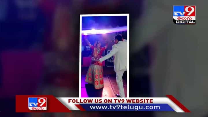Viral Video: డ్యాన్స్ ఇరగదీసిన పెళ్ళికొడుకు, పెళ్లి కూతురు.. వీడియో Viral Video: డ్యాన్స్ ఇరగదీసిన పెళ్ళికొడుకు, పెళ్లి కూతురు.. వీడియో