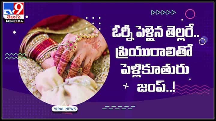 Bride Jump with Girlfriend: ఓర్నీ పెళ్లైన తెల్లరే.. ప్రియురాలితో పెళ్లికూతురు జంప్..! వైరల్ అవుతున్న వీడియో... Bride Jump with Girlfriend: ఓర్నీ పెళ్లైన తెల్లరే.. ప్రియురాలితో పెళ్లికూతురు జంప్..! వైరల్ అవుతున్న వీడియో...