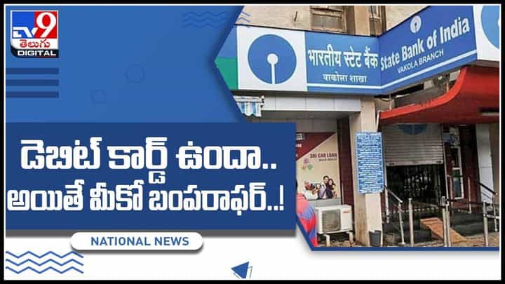 SBI BUMPER OFFER: డెబిట్ కార్డ్ ఉందా.. అయితే మీకో బంపరాఫర్..! పూర్తి వివరాలు ఈ వీడియోలో.. SBI BUMPER OFFER: డెబిట్ కార్డ్ ఉందా.. అయితే మీకో బంపరాఫర్..! పూర్తి వివరాలు ఈ వీడియోలో..