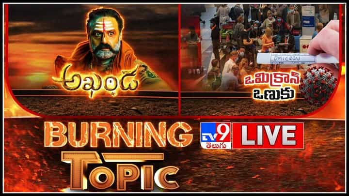 Burning Topic: ఒకే వేదికపై అఖండ, పుష్పరాజ్.. | ఆయా ప్రాంతాల్లో వణికిస్తున్న ఒమిక్రాన్ వైరస్.. (వీడియో) Burning Topic: ఒకే వేదికపై అఖండ, పుష్పరాజ్.. | ఆయా ప్రాంతాల్లో వణికిస్తున్న ఒమిక్రాన్ వైరస్.. (వీడియో)