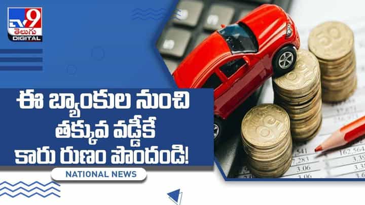 కొత్త కారు కొనాలనుకుంటున్నారా.. ఈ బ్యాంకుల నుంచి తక్కువ వడ్డీకే రుణం పొందండి !! వీడియో కొత్త కారు కొనాలనుకుంటున్నారా.. ఈ బ్యాంకుల నుంచి తక్కువ వడ్డీకే రుణం పొందండి !! వీడియో