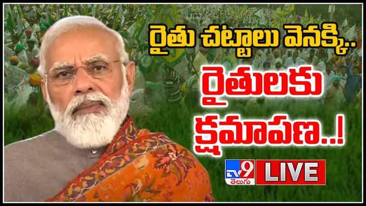 PM Modi Live: మోదీ సంచలన నిర్ణయం.. రైతు చట్టాలు వెనక్కి తీసుకొని.. రైతులకు క్షమాపణ.. (వీడియో) PM Modi Live: మోదీ సంచలన నిర్ణయం.. రైతు చట్టాలు వెనక్కి తీసుకొని.. రైతులకు క్షమాపణ.. (వీడియో)