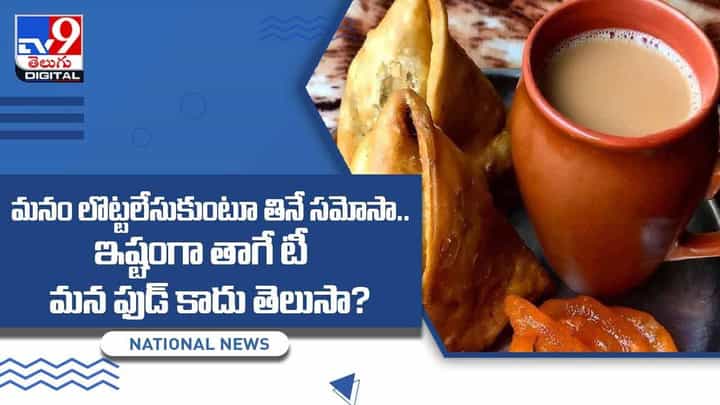 మనం లొట్టలేసుకుంటూ తినే సమోసా.. ఇష్టంగా తాగే టీ మన ఫుడ్ కాదు తెలుసా? వీడియో మనం లొట్టలేసుకుంటూ తినే సమోసా.. ఇష్టంగా తాగే టీ మన ఫుడ్ కాదు తెలుసా? వీడియో