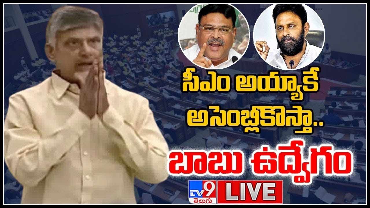 Chandrababu Sensational Press Meet: సీఎం అయ్యాకే అసెంబ్లీకొస్తా..! చంద్రబాబు ఉద్వేగం.. (లైవ్ వీడియో)