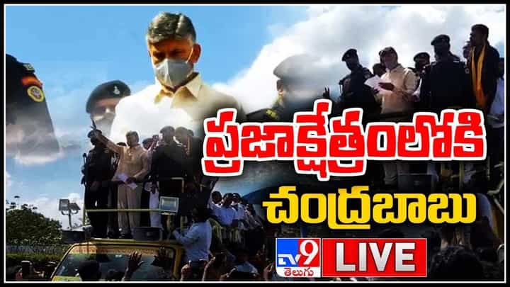 Chandrababu Tour In Kadapa: ప్రజాక్షేత్రంలోకి చంద్రబాబు.. వరద బాధిత ప్రాంతాల్లో పర్యటన..(వీడియో) Chandrababu Tour In Kadapa: ప్రజాక్షేత్రంలోకి చంద్రబాబు.. వరద బాధిత ప్రాంతాల్లో పర్యటన..(వీడియో)