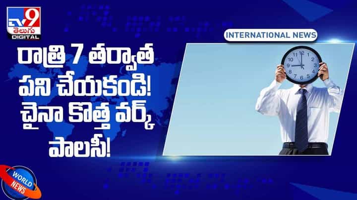 రాత్రి 7 తర్వాత పని చేయకండి! చైనా కొత్త వర్క్ పాలసీ! వీడియో రాత్రి 7 తర్వాత పని చేయకండి! చైనా కొత్త వర్క్ పాలసీ! వీడియో