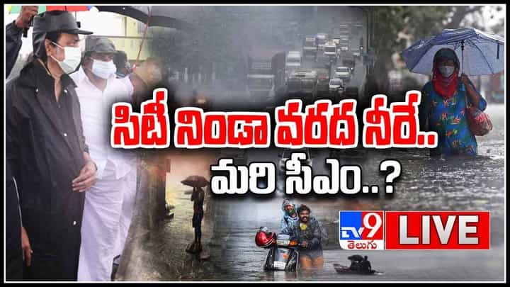 Tamil Nadu Rains LIVE Video: సిటీ నిండా వరద నీరే.. మరి సీఎం..? జలమయమైన చెన్నై మహానగరం.. (లైవ్ వీడియో) Tamil Nadu Rains LIVE Video: సిటీ నిండా వరద నీరే.. మరి సీఎం..? జలమయమైన చెన్నై మహానగరం.. (లైవ్ వీడియో)