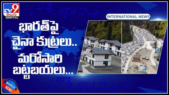 China built Village: భారత్పై చైనా కుట్రలు.. మరోసారి బట్టబయలు అయిన డ్రాగన్ కంట్రీ అరాచకాలు..(వీడియో) China built Village: భారత్పై చైనా కుట్రలు.. మరోసారి బట్టబయలు అయిన డ్రాగన్ కంట్రీ అరాచకాలు..(వీడియో)