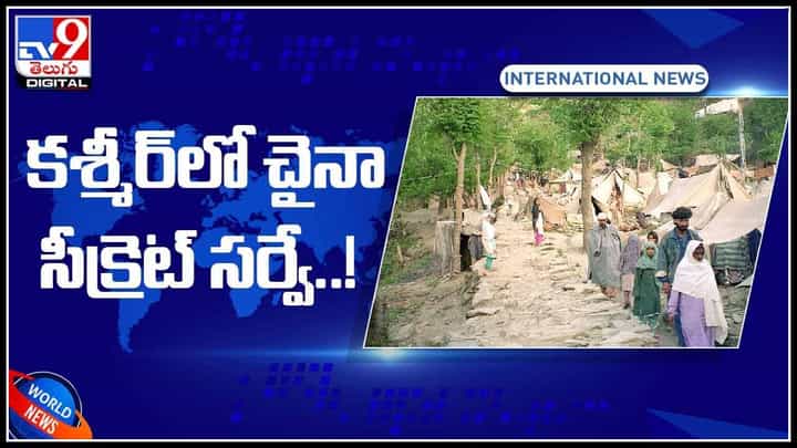 China secret survey Video: బుద్ధి మార్చుకొని చైనా.. భారత్పై కుట్రకు కశ్మీర్లో చైనా సీక్రెట్ సర్వే..!(వీడియో) China secret survey Video: బుద్ధి మార్చుకొని చైనా.. భారత్పై కుట్రకు కశ్మీర్లో చైనా సీక్రెట్ సర్వే..!(వీడియో)