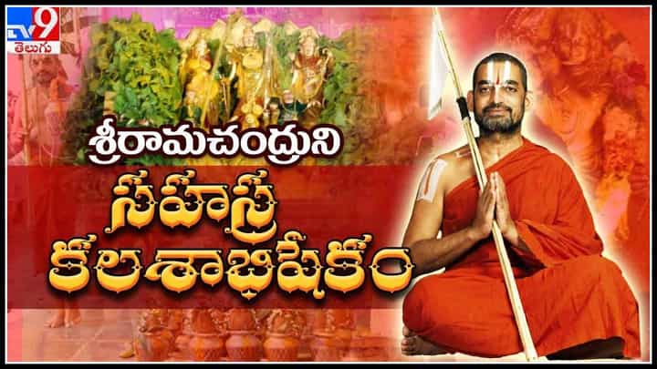 Chinna Jeeyar Swamy: కార్తీక శోభా.. 'చిన్న జీయర్ స్వామి' చేతుల మీదగా శ్రీరామచంద్రుని సహస్ర కలశాభిషేకం.. Chinna Jeeyar Swamy: కార్తీక శోభా.. 'చిన్న జీయర్ స్వామి' చేతుల మీదగా శ్రీరామచంద్రుని సహస్ర కలశాభిషేకం..