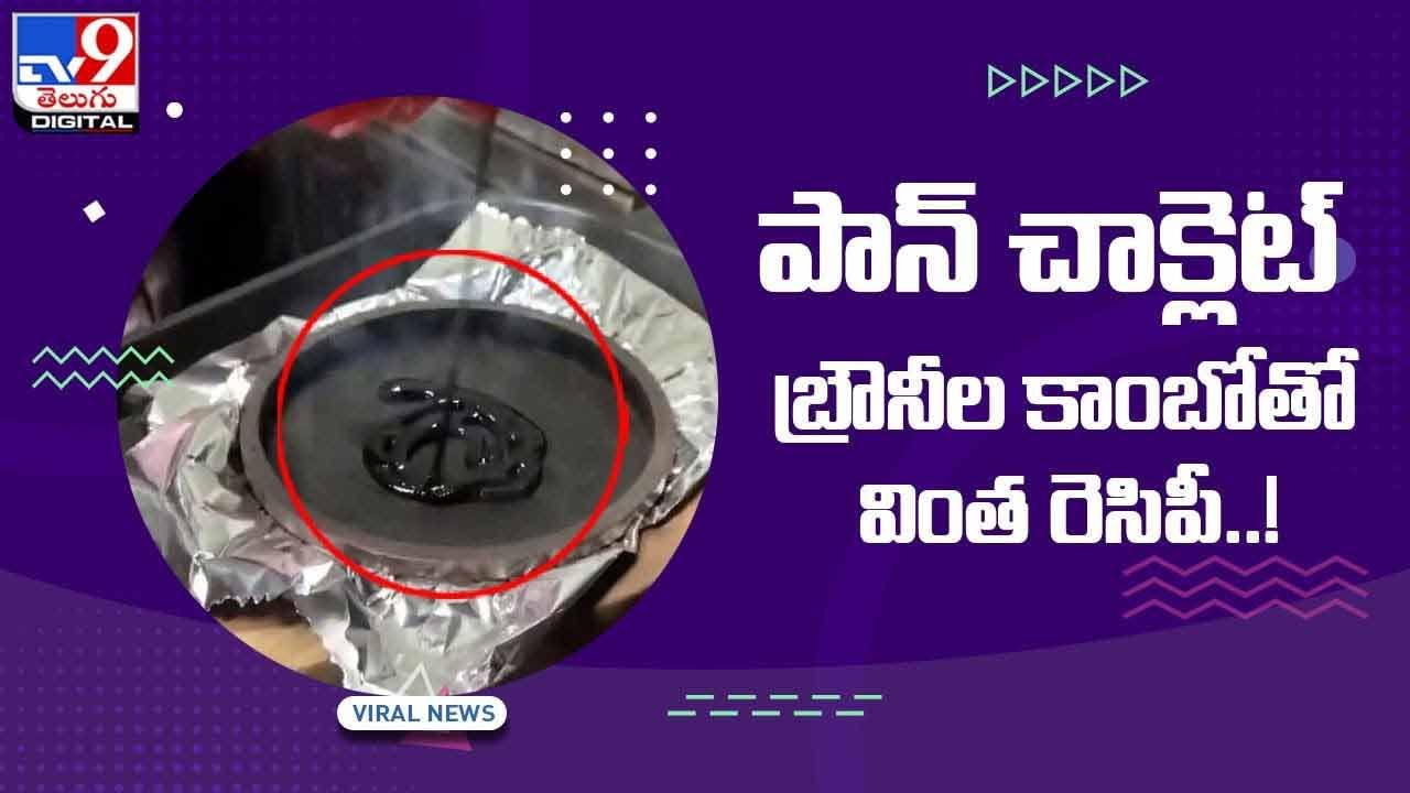 Viral Video: పాన్ చాక్లెట్ బ్రౌనీల కాంబో‌తో వింత రెసిపీ !! వీడియో