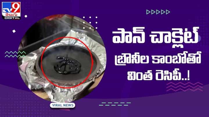 Viral Video: పాన్ చాక్లెట్ బ్రౌనీల కాంబోతో వింత రెసిపీ !! వీడియో Viral Video: పాన్ చాక్లెట్ బ్రౌనీల కాంబోతో వింత రెసిపీ !! వీడియో