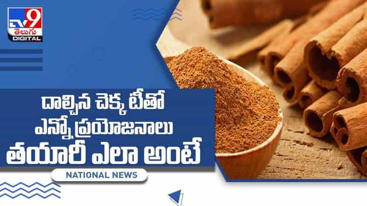 షుగర్ లెవెల్స్ను నియంత్రించే దాల్చిన చెక్క టీ.. తయారీ ఎలా అంటే.. వీడియో షుగర్ లెవెల్స్ను నియంత్రించే దాల్చిన చెక్క టీ.. తయారీ ఎలా అంటే.. వీడియో
