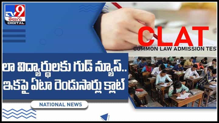 CLAT Exam: లా విద్యార్థులకు గుడ్ న్యూస్.. ఇకపై ఏటా రెండుసార్లు క్లాట్.. కౌన్సెలింగ్ ఫీజు కూడా తగ్గింపు.. (వీడియో) CLAT Exam: లా విద్యార్థులకు గుడ్ న్యూస్.. ఇకపై ఏటా రెండుసార్లు క్లాట్.. కౌన్సెలింగ్ ఫీజు కూడా తగ్గింపు.. (వీడియో)