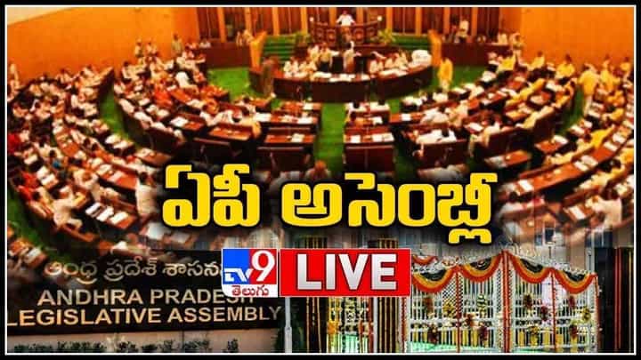 AP Assembly Live Video: ఏపీ అసెంబ్లీ సమావేశాలు.. కీలక నిర్ణయాలపై సర్కార్ ప్రయాణం.. (లైవ్ వీడియో) AP Assembly Live Video: ఏపీ అసెంబ్లీ సమావేశాలు.. కీలక నిర్ణయాలపై సర్కార్ ప్రయాణం.. (లైవ్ వీడియో)