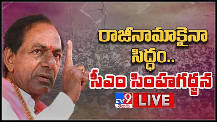 CM KCR Press Meet: తేల్చుకుందాం రా.. అవసరమైతే రాజీనామాకైనా సిద్ధం.. సీఎం సింహగర్జన.. (వీడియో) CM KCR Press Meet: తేల్చుకుందాం రా.. అవసరమైతే రాజీనామాకైనా సిద్ధం.. సీఎం సింహగర్జన.. (వీడియో)