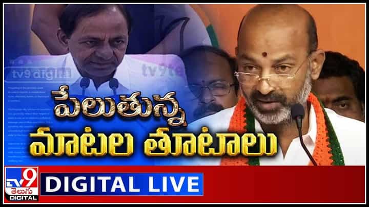 CM KCR Vs Bandi Sanjay: పేలుతున్న మాటల తూటాలు.. కౌంటర్ టూ కౌంటర్.. హీట్ పెంచుతున్న బీజేపీ మరియు తెరాస.. (వీడియో) CM KCR Vs Bandi Sanjay: పేలుతున్న మాటల తూటాలు.. కౌంటర్ టూ కౌంటర్.. హీట్ పెంచుతున్న బీజేపీ మరియు తెరాస.. (వీడియో)