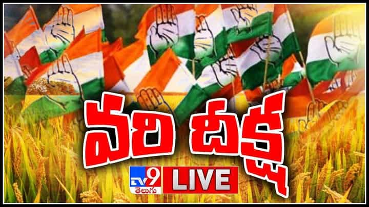 Congress Vari Deeksha: ఇందిరా పార్క్ వద్ద కాంగ్రెస్ వరి దీక్ష.. ధర్నా చౌక వద్దే బసచేయనున్న ముఖ్య నేతలు.. (వీడియో) Congress Vari Deeksha: ఇందిరా పార్క్ వద్ద కాంగ్రెస్ వరి దీక్ష.. ధర్నా చౌక వద్దే బసచేయనున్న ముఖ్య నేతలు.. (వీడియో)