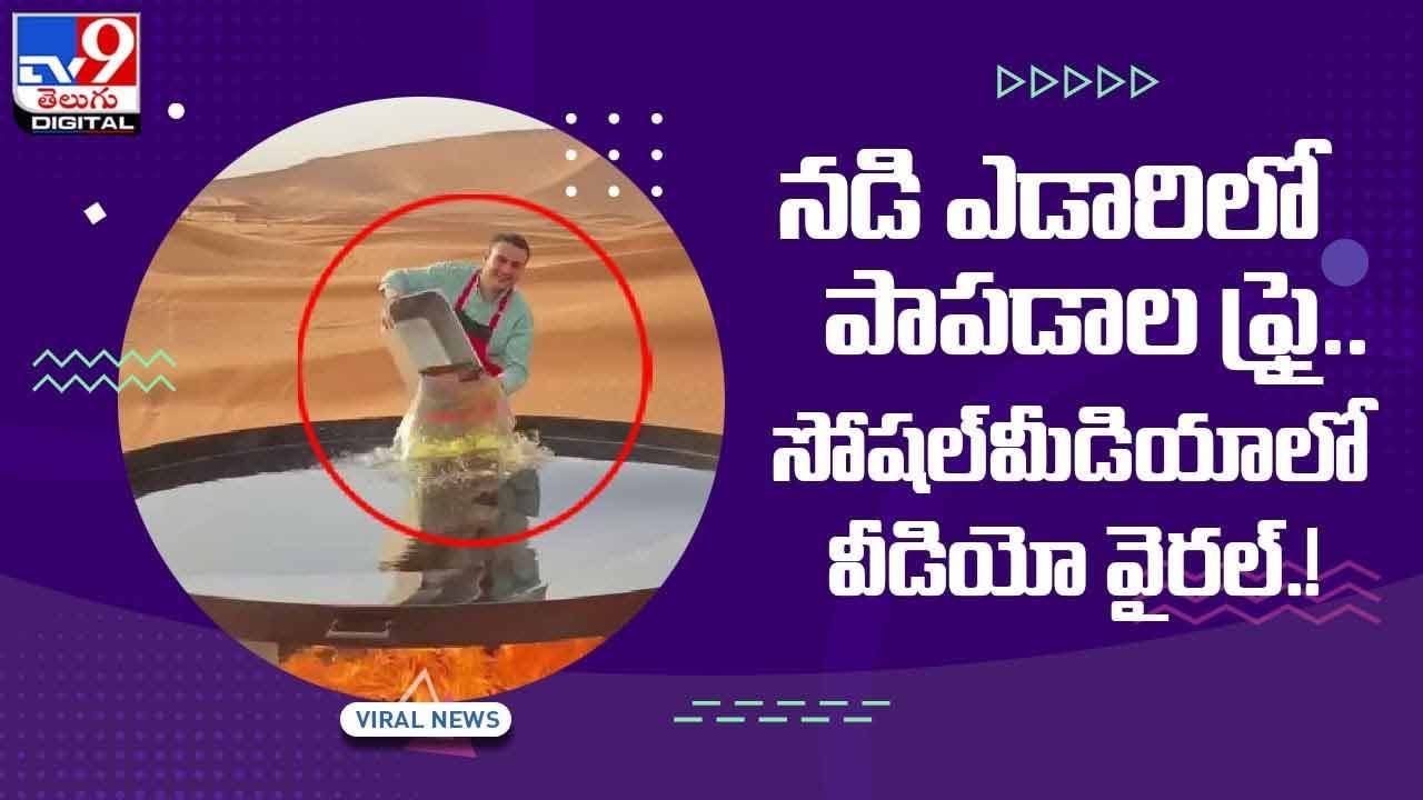 Viral Video: నడి ఎడారిలో పాపడాల ఫ్రై !! సోషల్‌మీడియాలో వీడియో వైరల్‌ !!