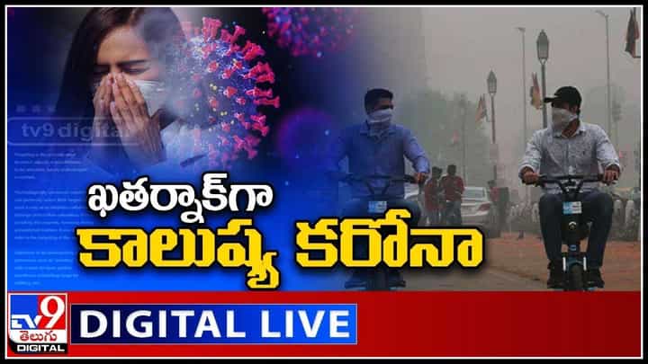 Corona Cases: ఖతర్నాక్గా కరోనాకు కాలుష్యం కోరలు.. తగ్గినట్టే తగ్గి మళ్ళీ పెరుగుతున్న కేసులు.. (వీడియో) Corona Cases: ఖతర్నాక్గా కరోనాకు కాలుష్యం కోరలు.. తగ్గినట్టే తగ్గి మళ్ళీ పెరుగుతున్న కేసులు.. (వీడియో)