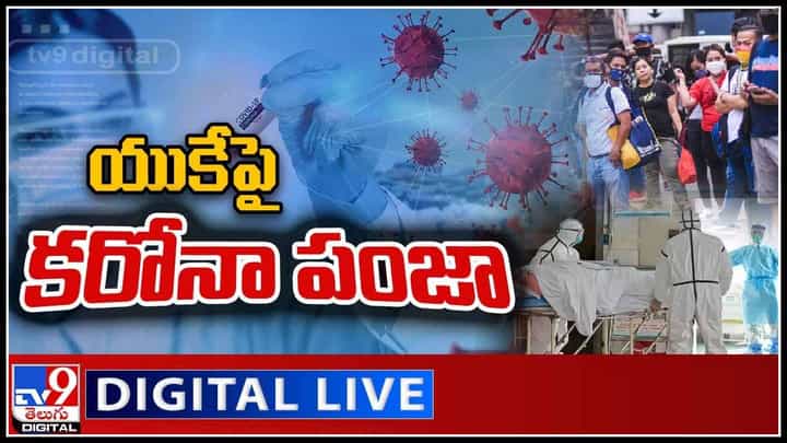 Coronavirus in UK: యుకేలో పంజా విసురుతున్న కరోనా.. ఇప్పటి వరకు 15 లక్షల మంది బాధితులు.. (వీడియో) Coronavirus in UK: యుకేలో పంజా విసురుతున్న కరోనా.. ఇప్పటి వరకు 15 లక్షల మంది బాధితులు.. (వీడియో)