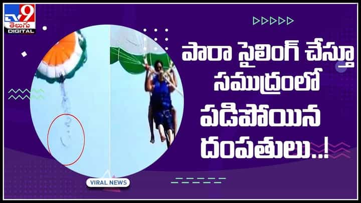 హనీమూన్లో అపశృతి పారాసైలింగ్ చేస్తూ సముద్రంలో పడిపోయిన దంపతులు.. వైరల్ వీడియో.. హనీమూన్లో అపశృతి పారాసైలింగ్ చేస్తూ సముద్రంలో పడిపోయిన దంపతులు.. వైరల్ వీడియో..