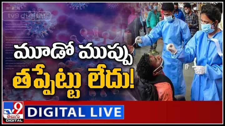 COVID Third Wave Live Update Video: మూడో ముప్పు తప్పేట్టు లేదు..! మళ్లీ కోరలు విసురుతున్న కరోనా.. (వీడియో) COVID Third Wave Live Update Video: మూడో ముప్పు తప్పేట్టు లేదు..! మళ్లీ కోరలు విసురుతున్న కరోనా.. (వీడియో)