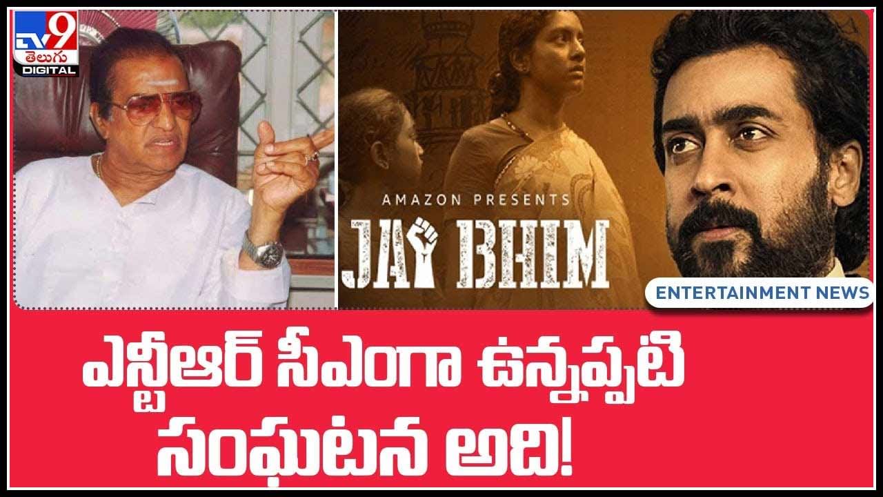 CPI Naarayana on jai bheem: ఎన్టీఆర్‌ సీఎంగా ఉన్నప్పటి సంఘటన అది..! 37 ఏళ్ల ఘటనను గుర్తుచేసింది.. (వీడియో)