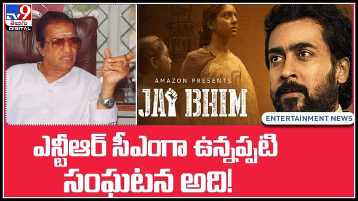 CPI Naarayana on jai bheem: ఎన్టీఆర్ సీఎంగా ఉన్నప్పటి సంఘటన అది..! 37 ఏళ్ల ఘటనను గుర్తుచేసింది.. (వీడియో) CPI Naarayana on jai bheem: ఎన్టీఆర్ సీఎంగా ఉన్నప్పటి సంఘటన అది..! 37 ఏళ్ల ఘటనను గుర్తుచేసింది.. (వీడియో)