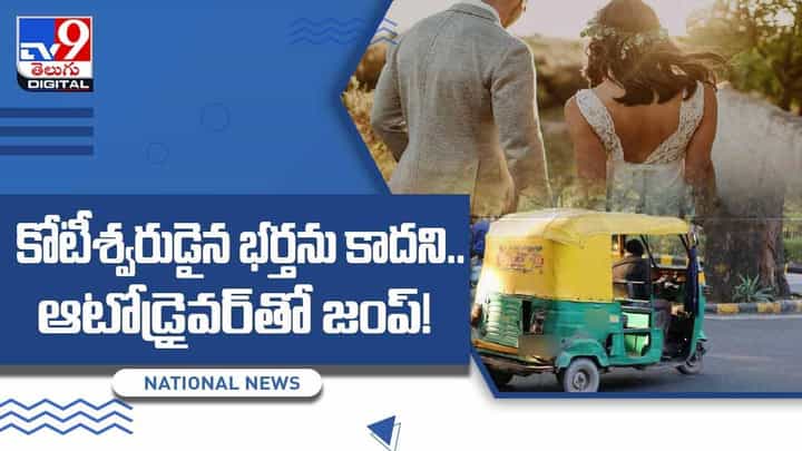 Viral Video: కోటీశ్వరుడైన భర్తను కాదని ఆటో డ్రైవర్తో పరారైన మహిళ! వీడియో Viral Video: కోటీశ్వరుడైన భర్తను కాదని ఆటో డ్రైవర్తో పరారైన మహిళ! వీడియో