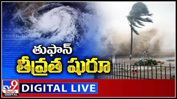 Cyclone Alert In AP: తుఫాన్ తీవ్రత షురూ.. మళ్ళీ వానగండం.. తీరాన్ని సమీపిస్తున్న మరో తుఫాన్..(వీడియో) Cyclone Alert In AP: తుఫాన్ తీవ్రత షురూ.. మళ్ళీ వానగండం.. తీరాన్ని సమీపిస్తున్న మరో తుఫాన్..(వీడియో)