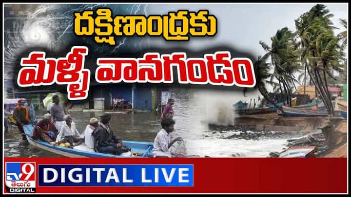 Andhra Pradesh Rains: దక్షిణాంధ్రకు మళ్ళీ వానగండం.. తీరాన్ని సమీపిస్తున్న మరో తుఫాన్.. (వీడియో) Andhra Pradesh Rains: దక్షిణాంధ్రకు మళ్ళీ వానగండం.. తీరాన్ని సమీపిస్తున్న మరో తుఫాన్.. (వీడియో)