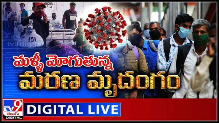 Dangerous Coronavirus: మళ్ళీ మోగుతున్న మరణ మృదంగం.. లక్షణాలు లేకుండా డైరెక్ట్ ఎటాక్ట్ చేస్తున్న కరోనా..(వీడియో) Dangerous Coronavirus: మళ్ళీ మోగుతున్న మరణ మృదంగం.. లక్షణాలు లేకుండా డైరెక్ట్ ఎటాక్ట్ చేస్తున్న కరోనా..(వీడియో)