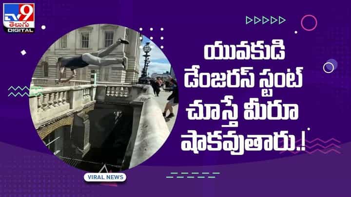 Viral Video: యువకుడి డేంజరస్ స్టంట్ !! చూస్తే మీరూ షాకవుతారు !! వీడియో Viral Video: యువకుడి డేంజరస్ స్టంట్ !! చూస్తే మీరూ షాకవుతారు !! వీడియో