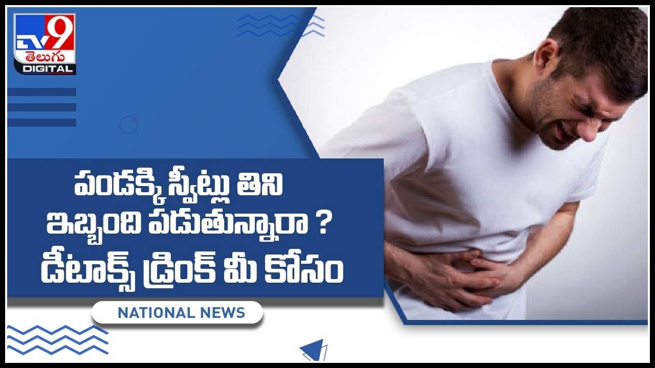 Detox drink for Health: పండక్కి స్వీట్లు తిని ఇబ్బంది పడుతున్నారా ? డీటాక్స్‌ డ్రింక్‌ మీ కోసం.. (వీడియో)