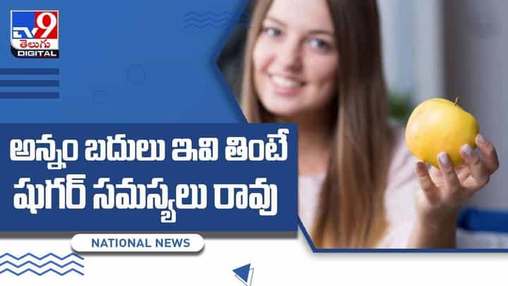 Rice substitutes : అన్నం బదులు ఇవి తింటే షుగర్ సమస్యలు రావు...! వీడియో Rice substitutes : అన్నం బదులు ఇవి తింటే షుగర్ సమస్యలు రావు...! వీడియో