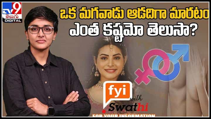 Transgender FYI With Swathi: ఒక మగవాడు ఆడదిగా మారటం ఎంత కష్టమో తెలుసా..?అసలు ట్రాన్స్ జెండర్ అంటే ఏంటి..?(వీడియో) Transgender FYI With Swathi: ఒక మగవాడు ఆడదిగా మారటం ఎంత కష్టమో తెలుసా..?అసలు ట్రాన్స్ జెండర్ అంటే ఏంటి..?(వీడియో)