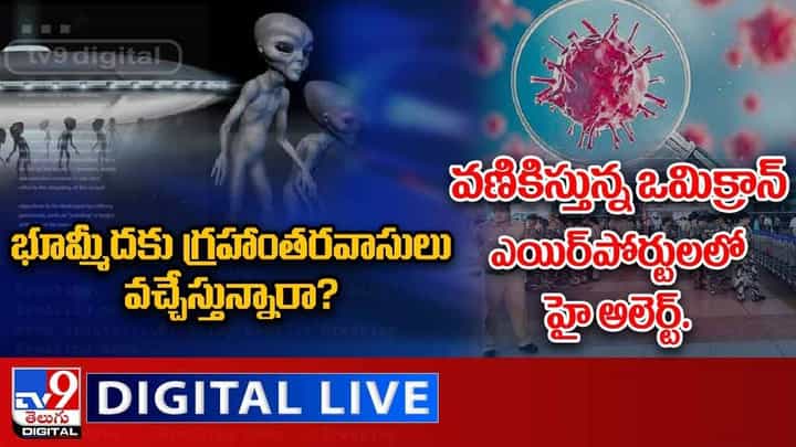 Digital News Round Up: భూమ్మీదకు గ్రహాంతరవాసులు వచ్చేస్తున్నారా? వణికిస్తున్న ఒమిక్రాన్ Digital News Round Up: భూమ్మీదకు గ్రహాంతరవాసులు వచ్చేస్తున్నారా? వణికిస్తున్న ఒమిక్రాన్