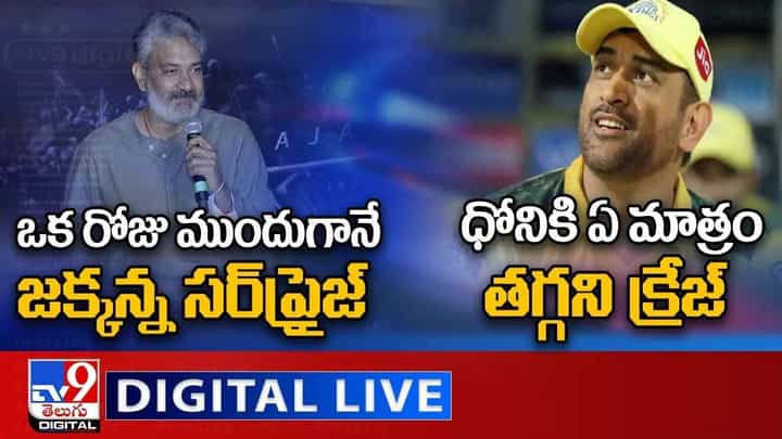 Digital News Round Up: ఒక రోజు ముందుగానే జక్కన్న సర్ ప్రైజ్.. ధోనికి ఏ మాత్రం తగ్గని క్రేజ్.. లైవ్ వీడియో Digital News Round Up: ఒక రోజు ముందుగానే జక్కన్న సర్ ప్రైజ్.. ధోనికి ఏ మాత్రం తగ్గని క్రేజ్.. లైవ్ వీడియో