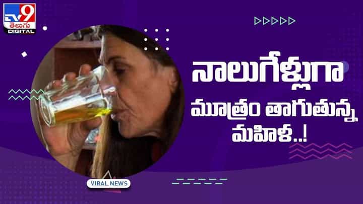 Viral Video: నాలుగేళ్లుగా మూత్రం తాగుతున్న మహిళ !! ఎందుకో తెలిస్తే షాక్ అవుతారు !! వీడియో Viral Video: నాలుగేళ్లుగా మూత్రం తాగుతున్న మహిళ !! ఎందుకో తెలిస్తే షాక్ అవుతారు !! వీడియో