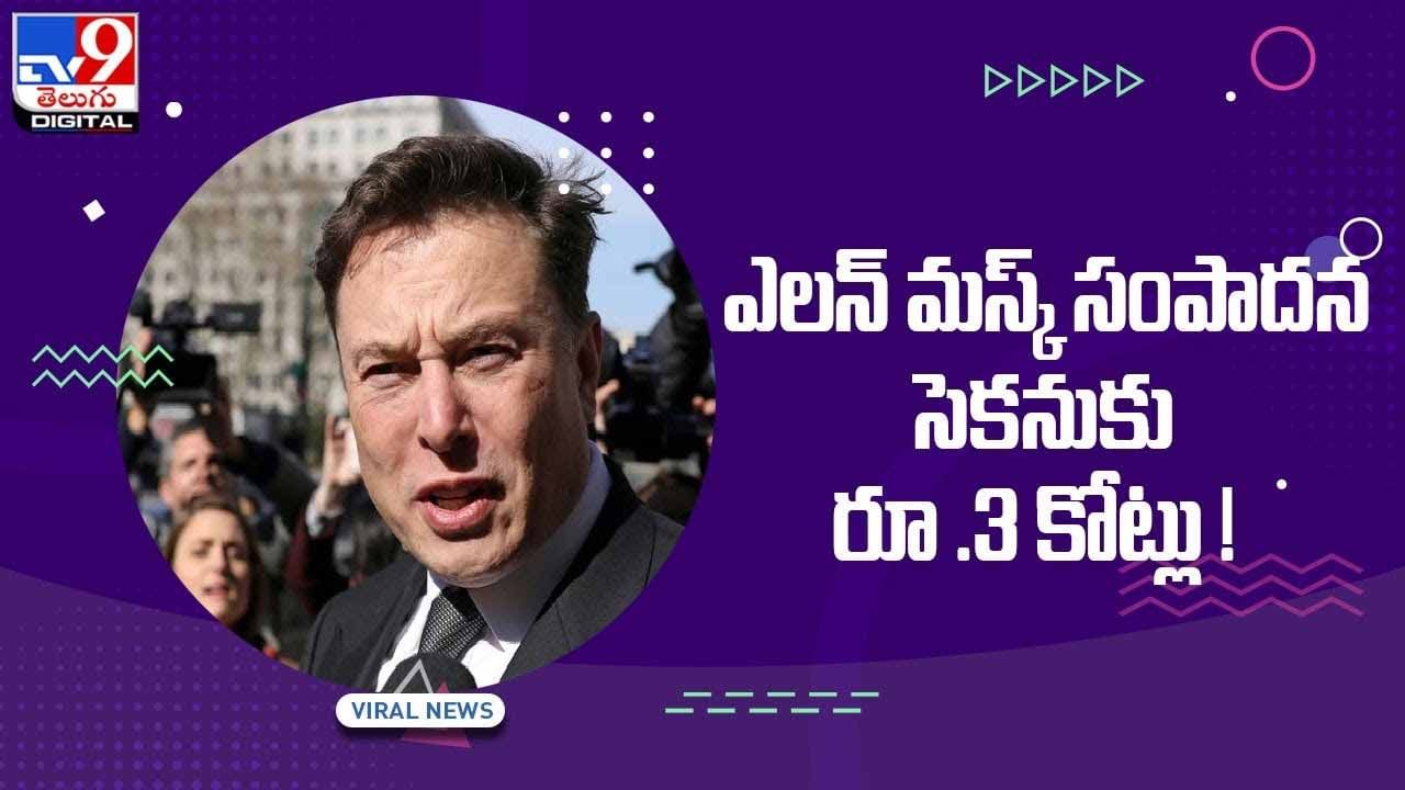 Elon Musk: మరింత పెరిగిన ఎలన్‌ మస్క్‌ సంపద.. సెకనుకు రూ 3 కోట్లు.. వీడియో