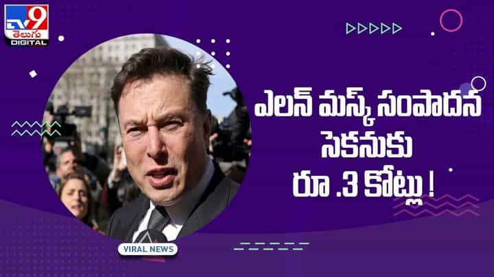 Elon Musk: మరింత పెరిగిన ఎలన్ మస్క్ సంపద.. సెకనుకు రూ 3 కోట్లు.. వీడియో Elon Musk: మరింత పెరిగిన ఎలన్ మస్క్ సంపద.. సెకనుకు రూ 3 కోట్లు.. వీడియో